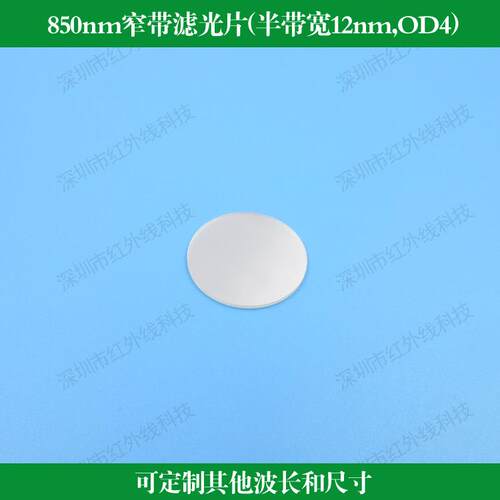 850nm窄带滤光片半带宽12nm截止深度OD4反射型滤光片镀膜透镜