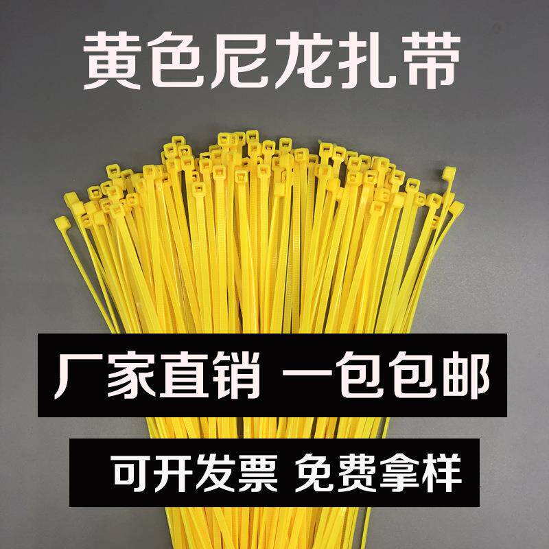 厂家直销黄色尼龙扎带塑料捆绑带束线带4*200mm自锁式彩色扎带