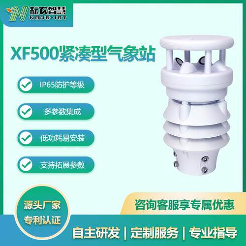 耘农XF伏500紧凑型气象站温湿度风速电风向大气压无人机光力监测