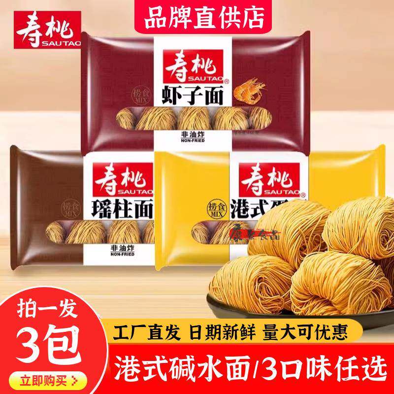 寿桃牌碱水面手工竹升面广式馄饨面虾子面瑶柱面港式蛋面454g*3袋