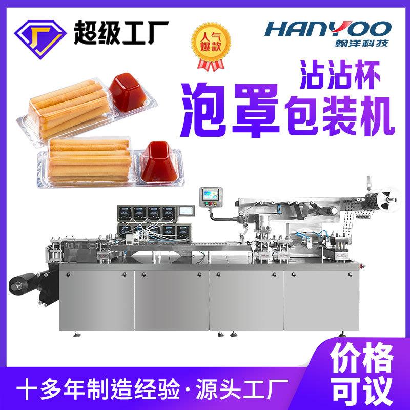 江苏翰洋蘸酱饼干沾沾杯全自动泡罩包装机星球杯铝塑压泡包装机