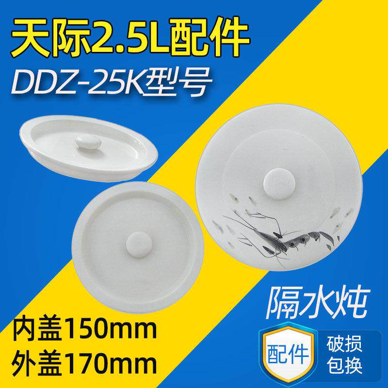 天际隔水炖盅陶瓷内盖DDZ-25K 通用炖盅双层盖陶瓷配件2.5L升包邮