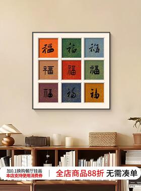 福字新中式客厅装饰画高级感新款百福图桌面摆画乔迁新居饭厅壁画