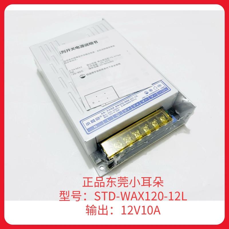 正品小耳朵集中供电源12V10A开关导轨式电源STD-WAX120-12L适配器