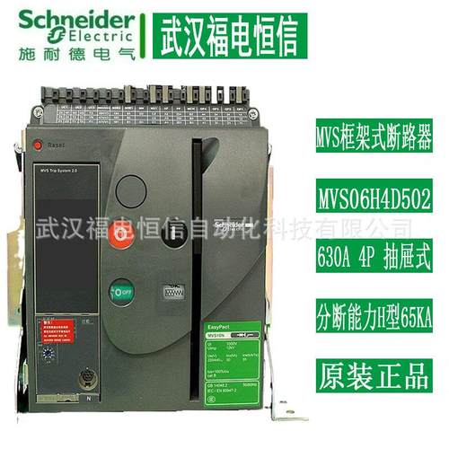 SchneiderMVS框架式断路器MVS06H4D502分断能力H型MIC5.0抽屉式