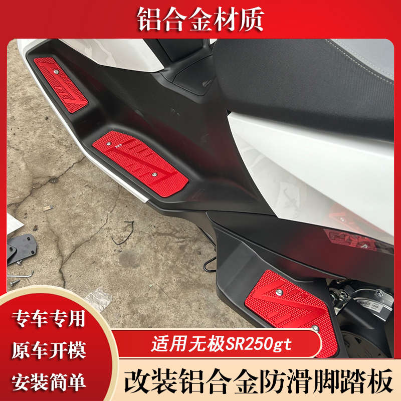 适用无极SR250GT摩托车改装铝合金防滑脚踏板 LX250T加厚垫脚配件