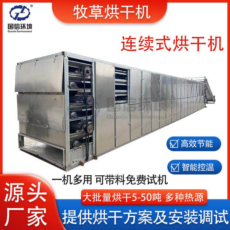 网带式牧草烘干机养殖场草料苜蓿草烘干设备饲草烘干机国信环境