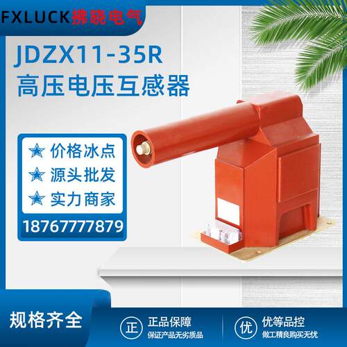 JDZX11-35R电压互感器高压户内40.5KV内置熔断器35/√3/0.1/3封闭