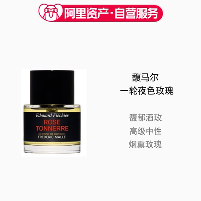 FREDERIC MALLE 馥马尔一轮夜色玫瑰女士50ml浓香水 高级玫瑰