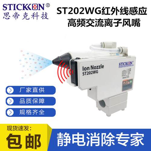 思帝克ST202WG红外线感应高频交流离子风嘴除静电离子风嘴生产