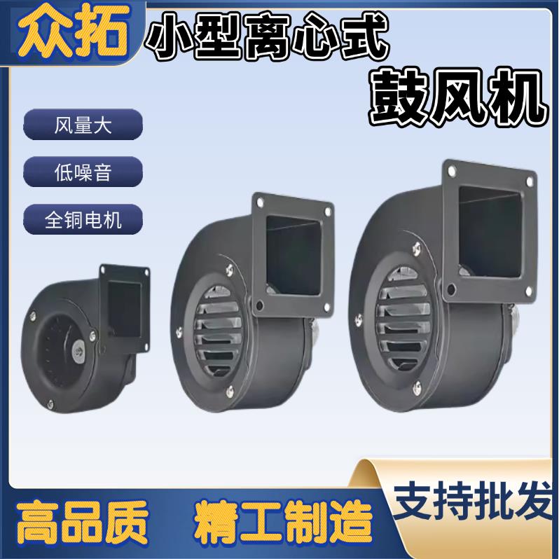 众拓220V柴火炉鼓风机小型散热离心鼓风机静音锅炉颗粒炉迷你风机