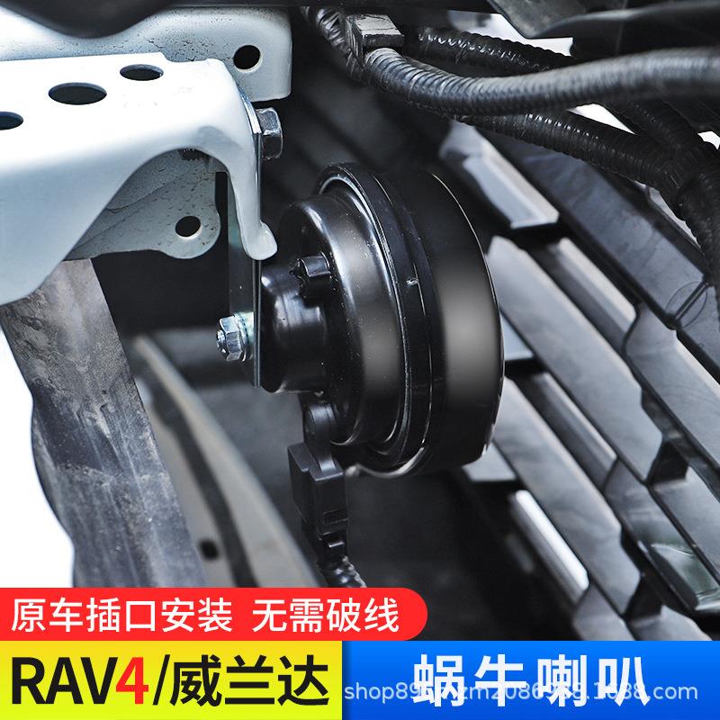 适用24款RAV4荣放威兰达中高音蜗牛喇叭专用汽车改装配件大全