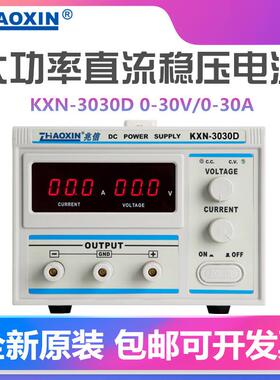 兆信KXN-3020D/3030D大功率可调直流稳压电源30V20A/30A开关电源