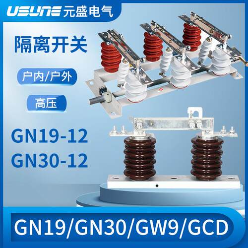 高压隔离开关GN19-12GN30GW9GCD户内户外