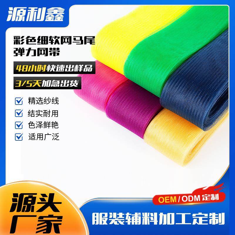 彩色软网裙边定型弹力网服装辅料加密软硬马尾细网马尾服装鱼骨