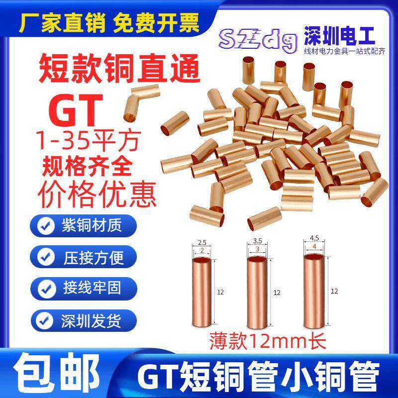 短铜管小铜管12mm长GT-1.5 2.5 4 6 10 16平方薄款短铜直通连接管