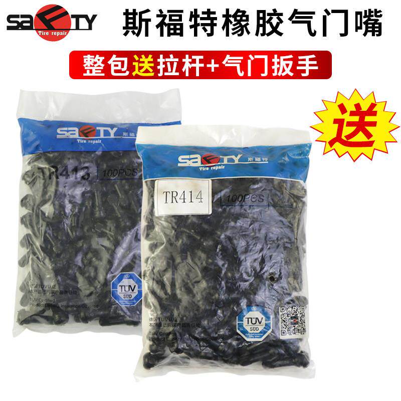 斯福特橡胶气门嘴TR413汽车轮胎真空胎充气嘴子气门芯气嘴 TR414