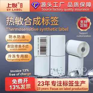 上悦热敏合成纸60x40防水撕不烂冷冻胶不干胶贴纸 五防热敏标签纸