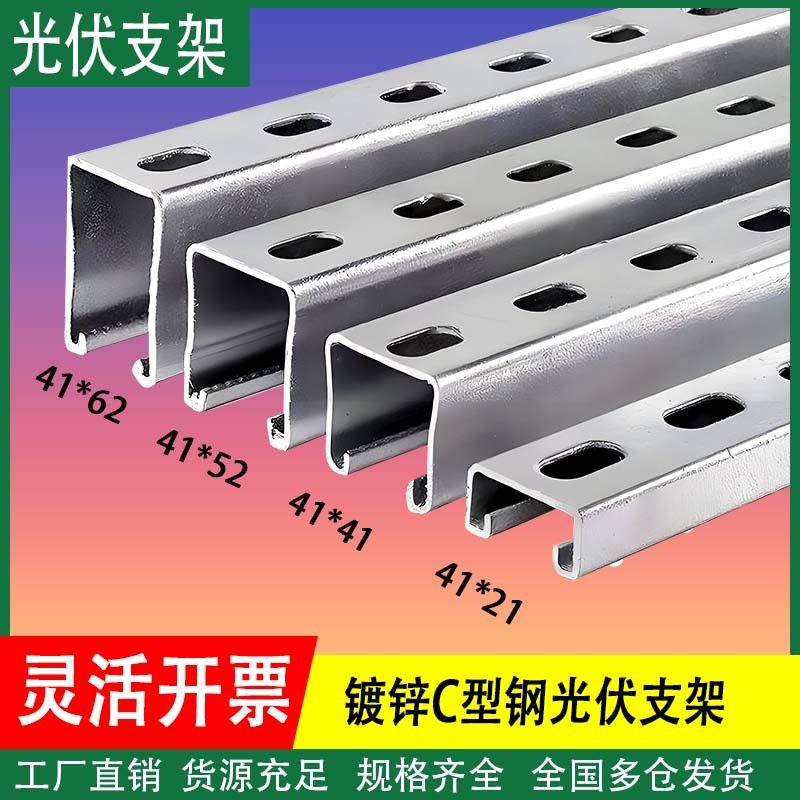 光伏支架C型钢抗震U型槽钢檩条镀锌冲孔型材热浸镀锌多孔带孔不锈