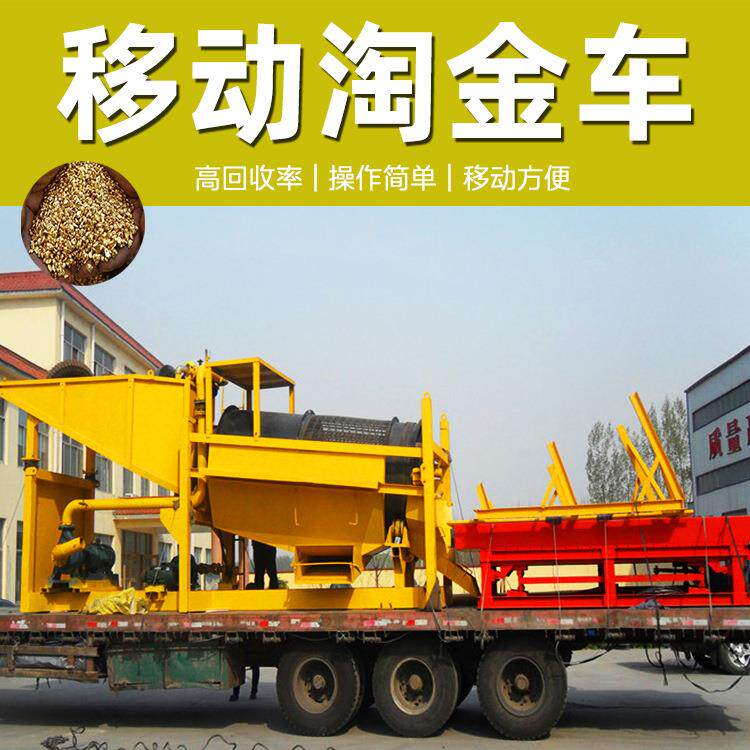 移动式淘金车配粘金草溜槽鼓动溜槽选金专业淘金设备