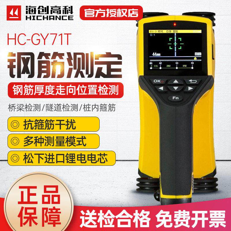 海创科HC-GY71T一体式钢筋位置测定仪墙体探测仪直径间距扫描