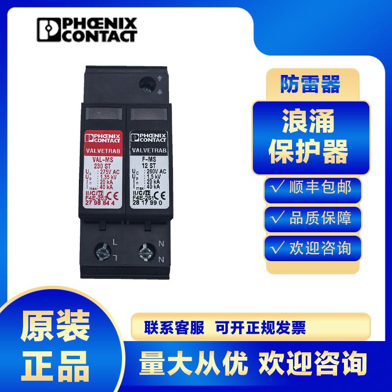 菲尼克斯浪涌保护器5772032 VAL-MS 230/1+1-FM防雷器避雷电源2级