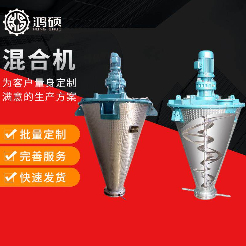 厂家供应HS-单螺旋锥形混合机不锈钢螺旋混合搅拌机粉末混合机