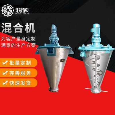 厂家供应HS-单螺旋锥形混合机不锈钢螺旋混合搅拌机粉末混合机