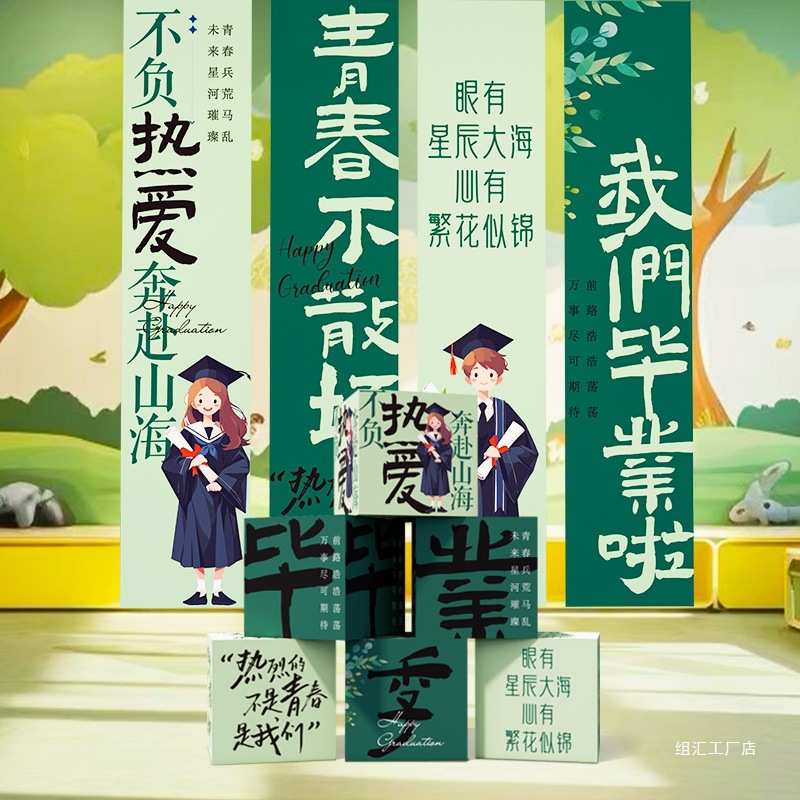 大学高初中毕业季典礼场景布置装饰挂布条横幅教室拍照留纪念道具