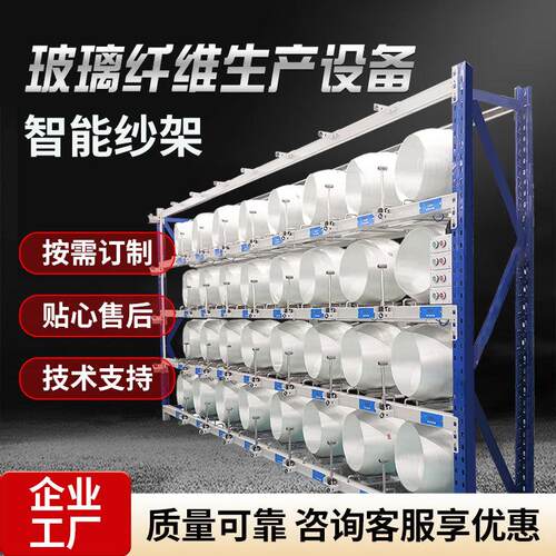 智能络纱纱架络纱断纱称重留皮玻璃纤维生产设备厂家定制纱架