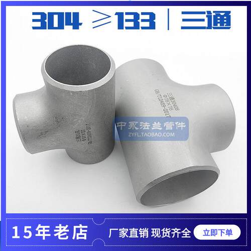 304不锈钢三通接头工业无缝焊接等径等径三通冲压三通》Ф133