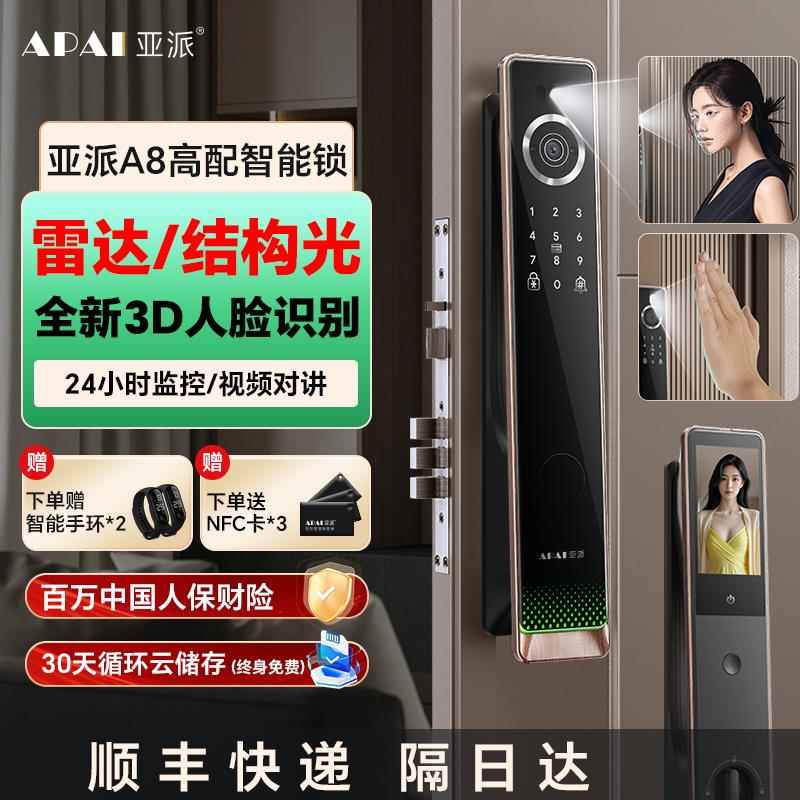 亚派全自动指纹锁家用防盗门人脸识别智能门锁入户门密码锁电子锁