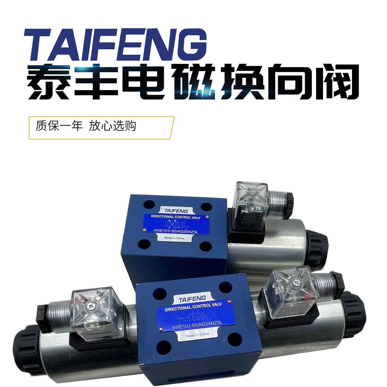 4WE10D/10E/10J/10H-50/AG24NZ5L/AW220NZ4山东泰丰TAIFENG电磁阀