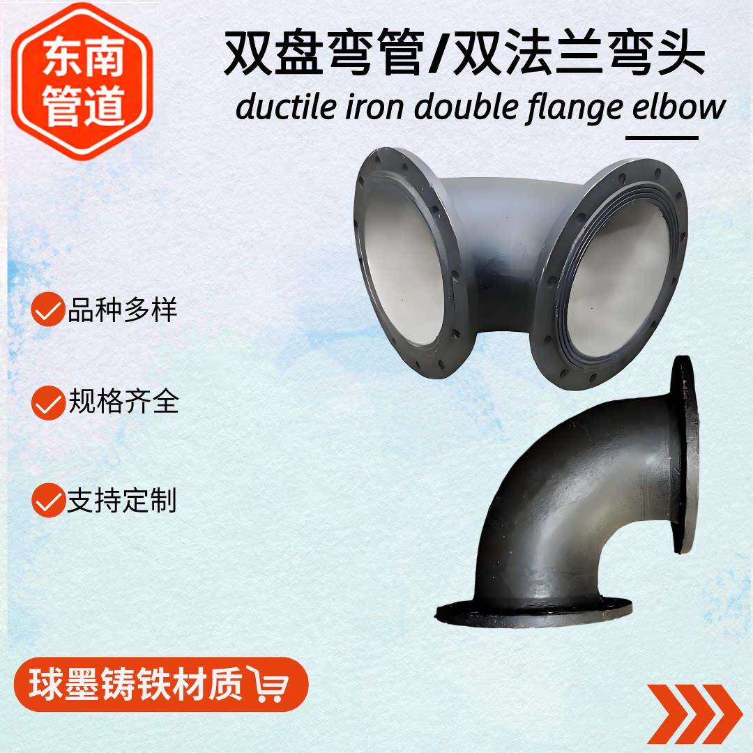 双盘弯管双法兰弯头90°球墨铸铁管件管道配件转换接头自来水排污
