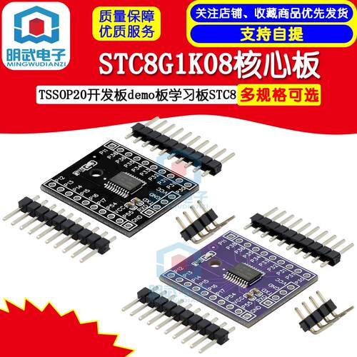 STC8G1K08核心板TSSOP20开发板demo板学习板STC8