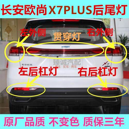 长安欧尚X7PLUS 22-24款后尾灯总成后雾灯后杠灯尾灯壳灯壳煞车灯