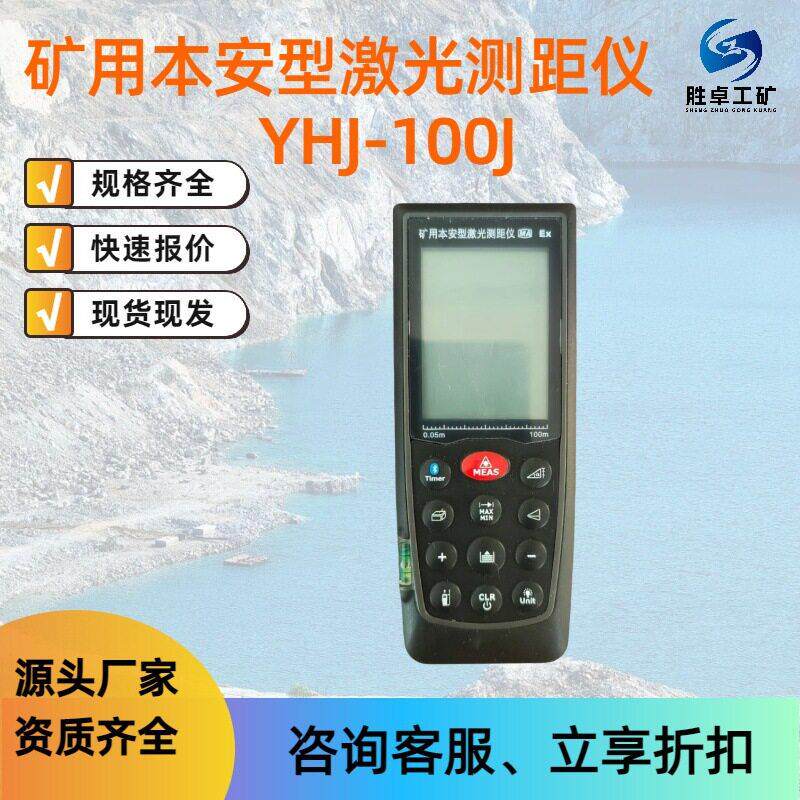 矿用本安型激光测距仪YHJ-100J 手持式测量电子尺红外线激光尺子