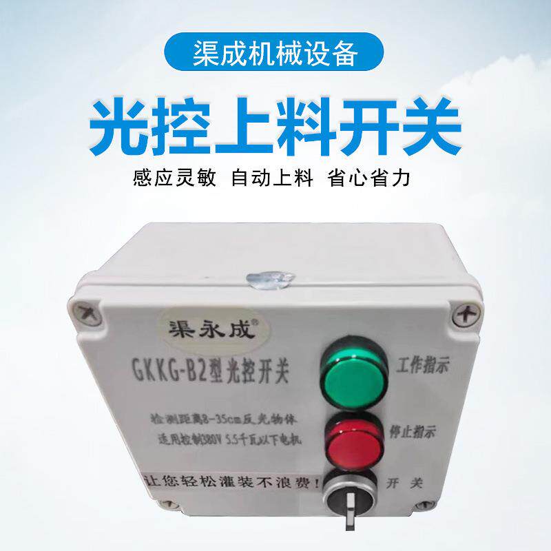 油坊专用光控上料开关搭配榨油机上料机碎饼装袋机双头光控控制器