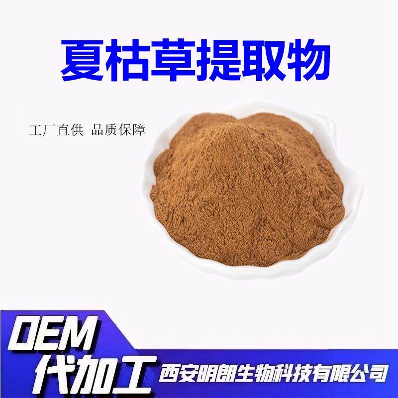 夏枯草提取物比例萃取水溶夏枯草粉sc资质齐全明朗包邮