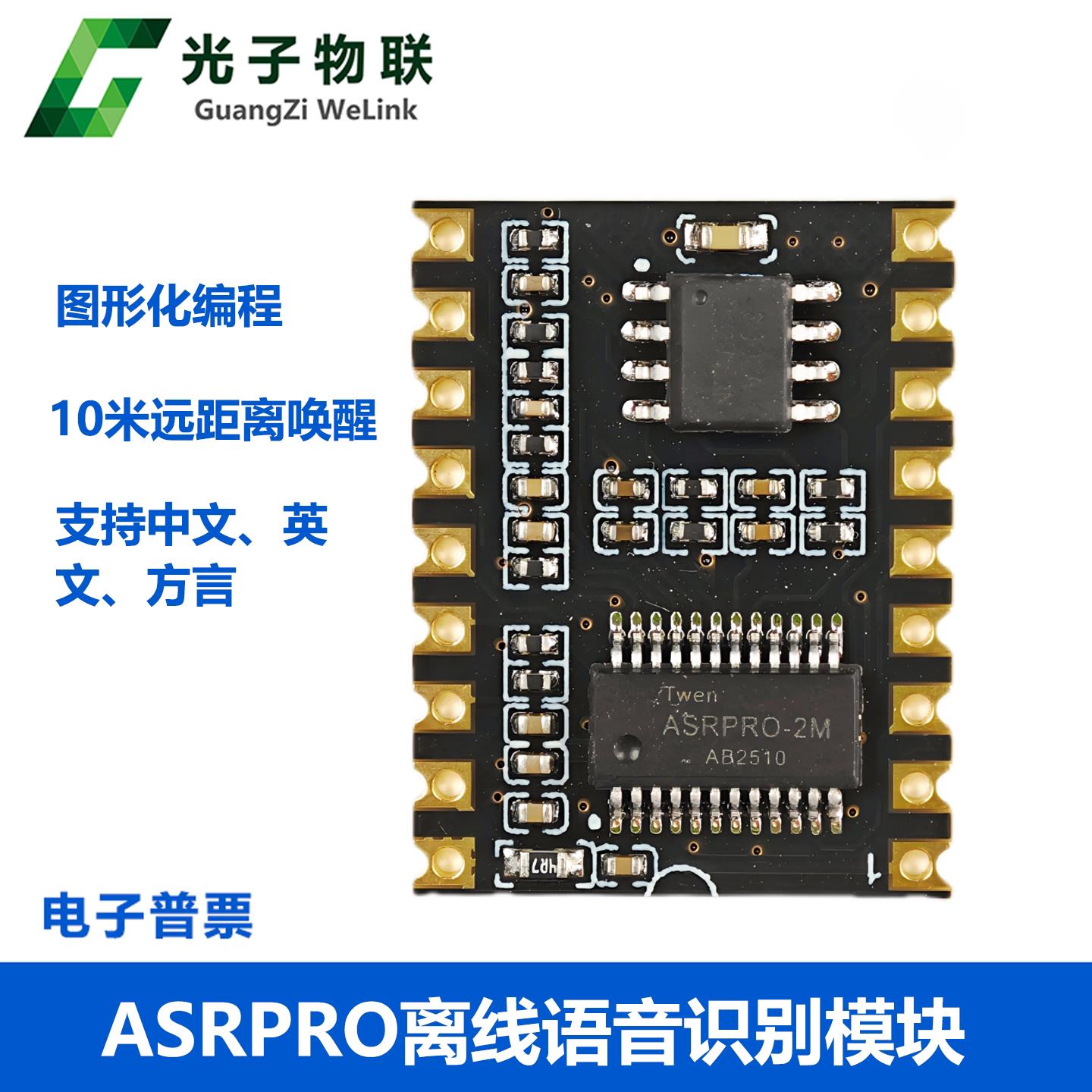 ASRPRO语音识别模块AI离线语音核心板天问学习模块 串口一键下载图片