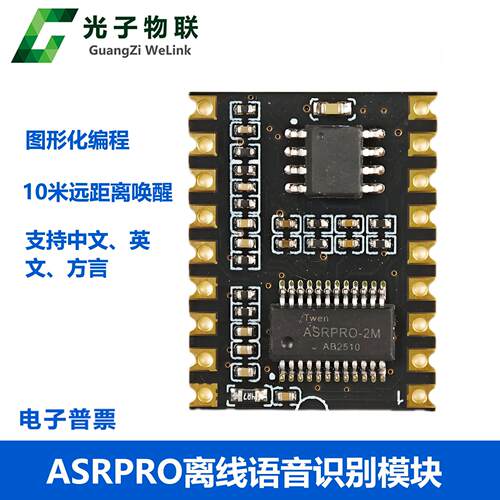 ASRPRO语音识别模块AI离线语音核心板天问学习模块 串口一键下载