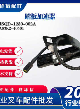 A63K2-40501踏板加速器JSQD-1230-002A合力加速器康西斯341替代品