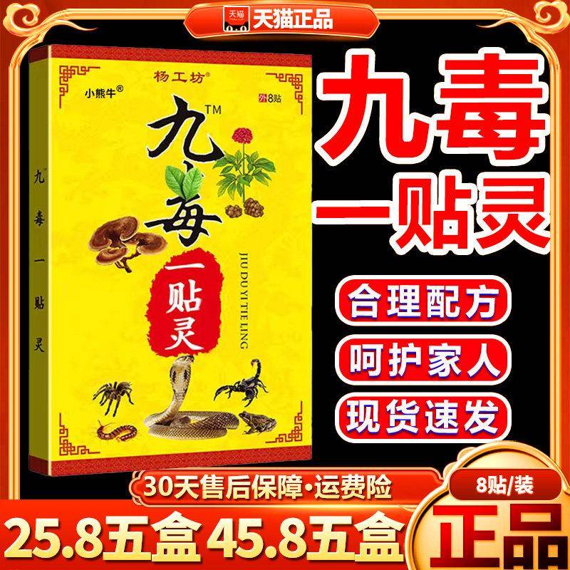 噜噜鼠正品九毒一贴灵膏贴杨工坊官方颈肩腰腿关节疼痛贴拍发盒旗