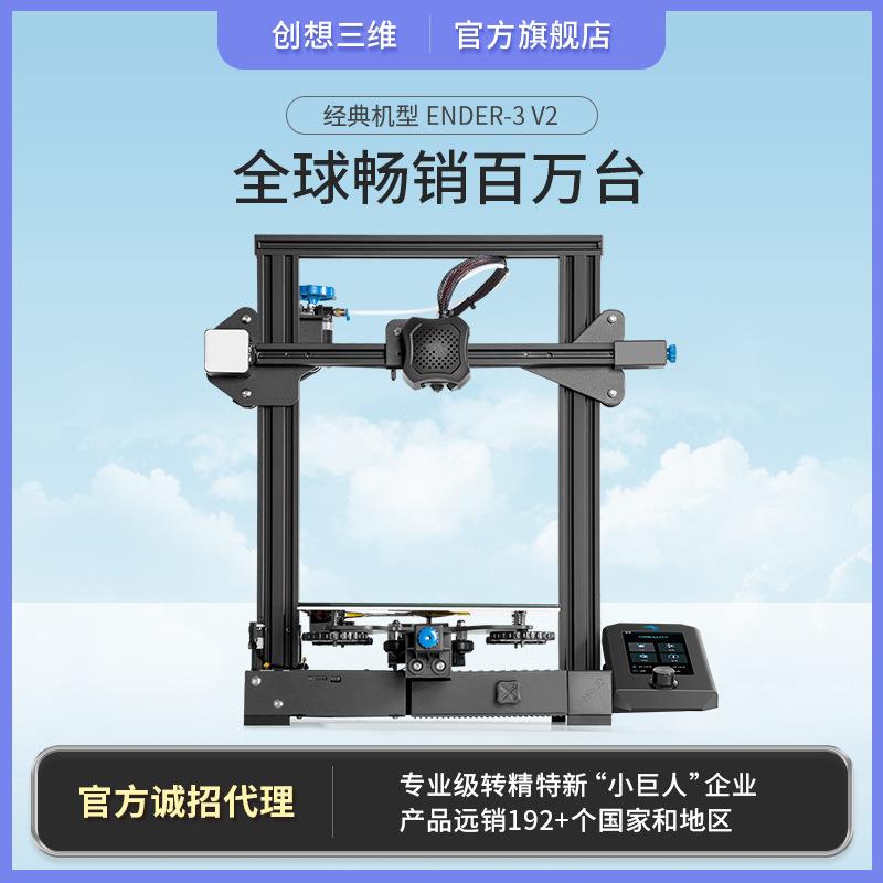 创想三维直销教学级3D打印机Ender-3 V2工业级3d模型打印设备