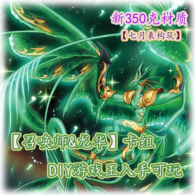 游戏王召唤师&龙华卡组全套热门入手可玩限量活动中文DIY卡组
