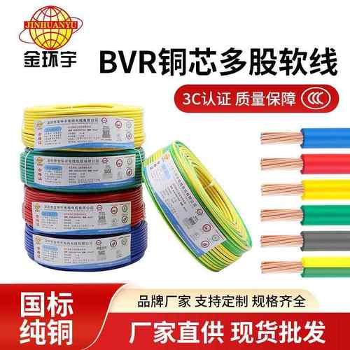 深圳金环宇电缆BVR1.5 2.5平方单芯线多股家装软电线家用国标电线