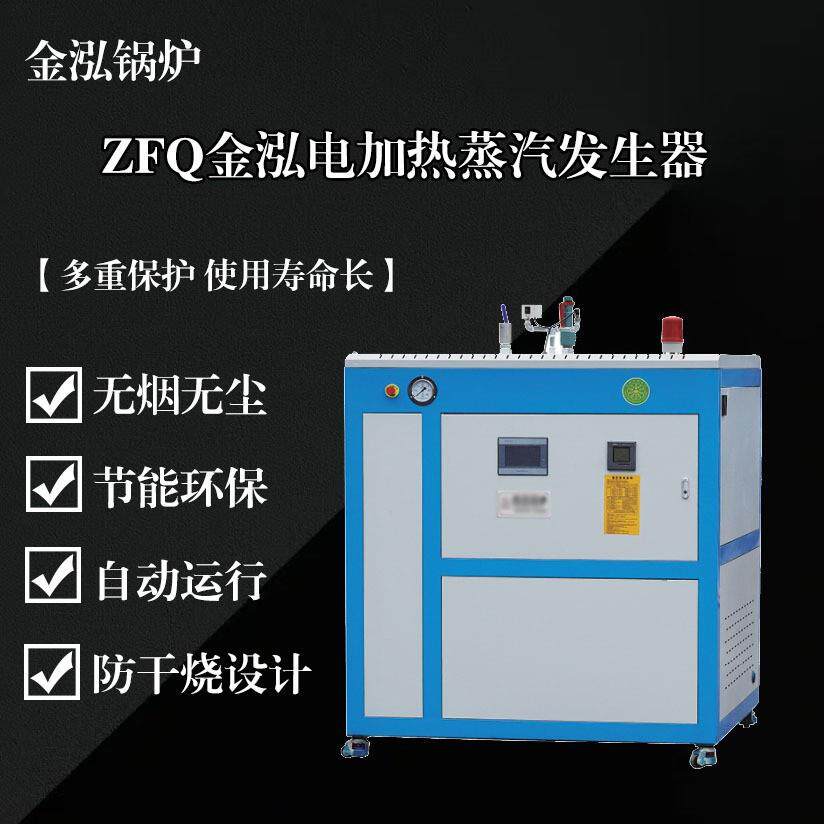 金泓72KW全自动蒸汽发生器电加热锅炉公路养护服装整烫智能控制