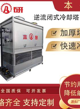 闭式逆流冷却塔20T快速降温实力工厂全国质保封闭式冷却塔