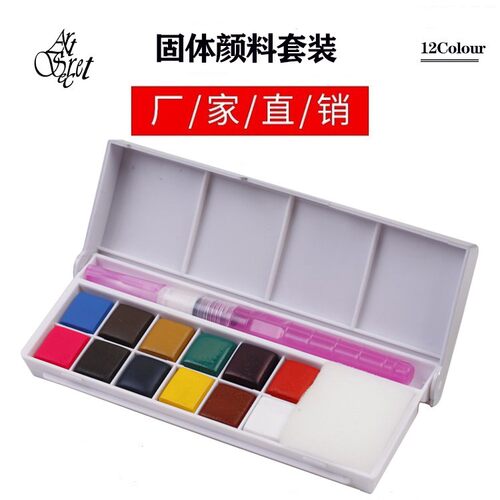 固体水彩颜料ArtSecret12色WCS-801可携式学生水彩画笔颜料盒套装