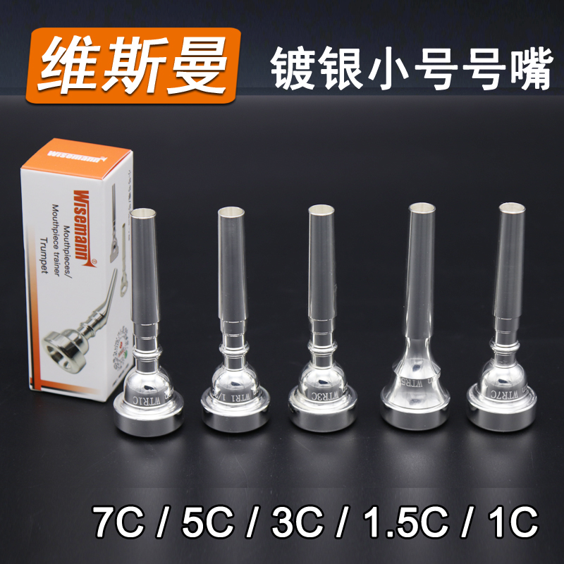 WISEMANN维斯曼 镀银小号号嘴 7C 5C 3C 小号嘴 铜管乐器号嘴包邮